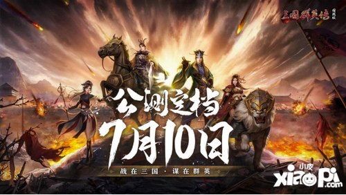 《三国群英传：国战版》公测定档7.10 共创乱世业！