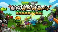 赛博孟德尔给力!《植物大战僵尸杂交版》2.2版本上线