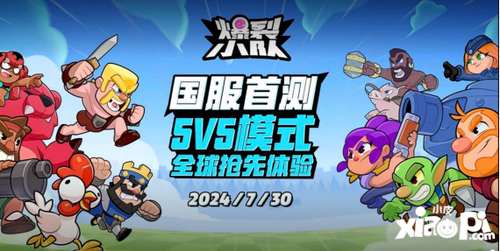 《爆裂小队》亮相ChinaJoy 7月30日国服首测引爆休闲对战赛道新格局