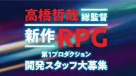 高桥哲哉负责的新RPG!《异度之刃》开发商发布新招聘