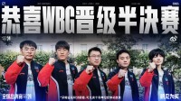 英雄联盟S14淘汰赛：WBG 3-1战胜LNG晋级半决赛！