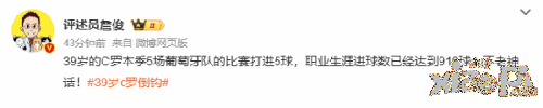 39岁C罗倒钩进球葡萄牙5比1胜波兰 网友:今夕是何年