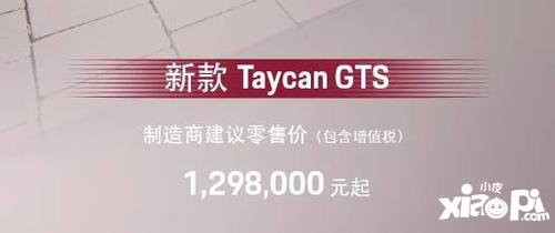 129.8万元起！保时捷新Taycan GTS预售 零百加速3.3s